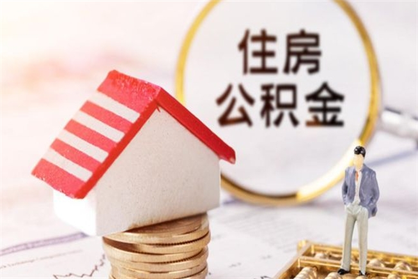 张家口公积金代取按月（住房公积金按月委托提取还贷）