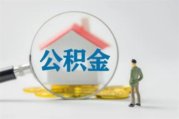 张家口住房公积金提（住房公积金提取）