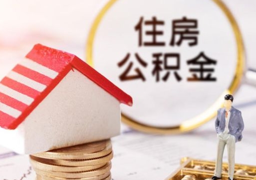 张家口离职可以取公积金（离职可以取住房公积金）