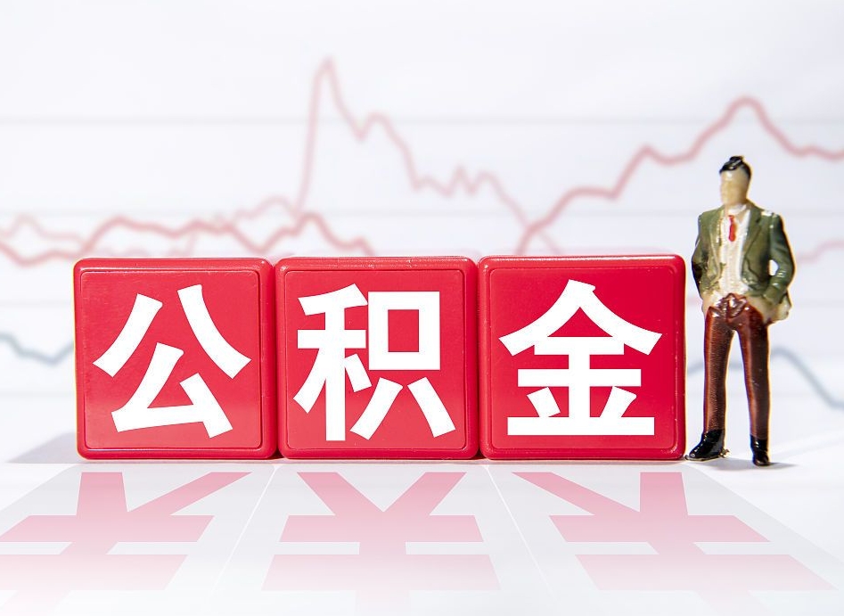 张家口公积金代取申请（代取住房公积金）