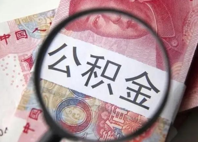 张家口封存公积金怎么提出（封存中的公积金如何提取）