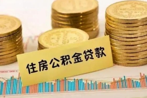 张家口离职后取公积金需要哪些手续（离职后取公积金需要什么）